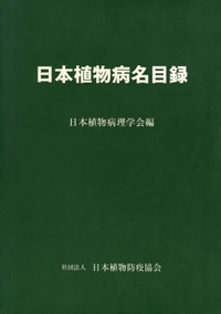 日本植物病名目録
